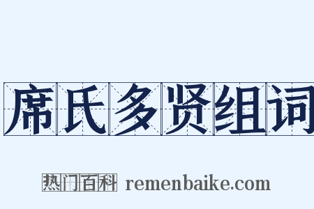 席氏多贤组词是什么意思的图片